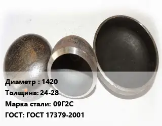 Заглушка стальная 1420 s=24-28 Сталь: 09Г2С ГОСТ: ГОСТ 17379-2001